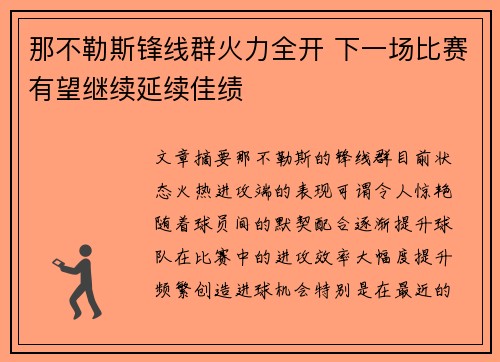那不勒斯锋线群火力全开 下一场比赛有望继续延续佳绩