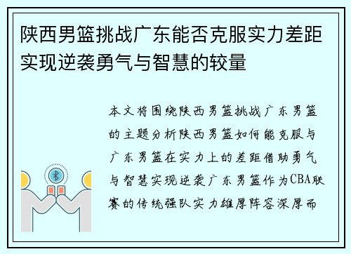 陕西男篮挑战广东能否克服实力差距实现逆袭勇气与智慧的较量