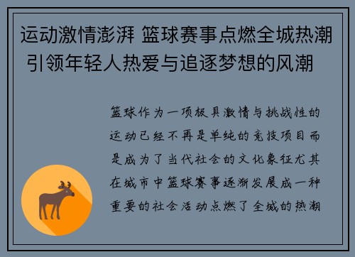 运动激情澎湃 篮球赛事点燃全城热潮 引领年轻人热爱与追逐梦想的风潮