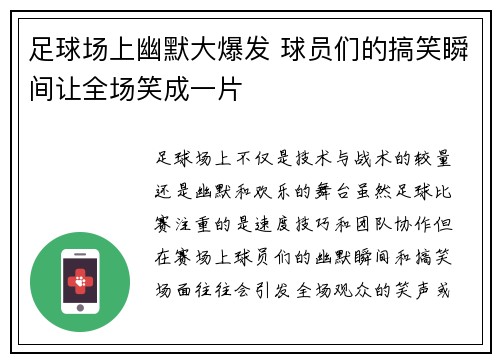 足球场上幽默大爆发 球员们的搞笑瞬间让全场笑成一片