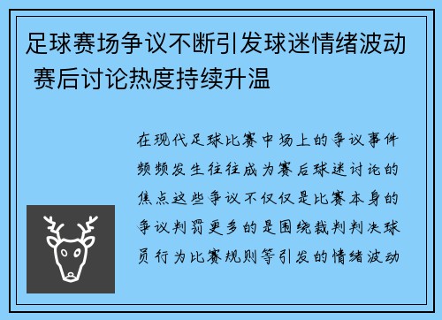 足球赛场争议不断引发球迷情绪波动 赛后讨论热度持续升温