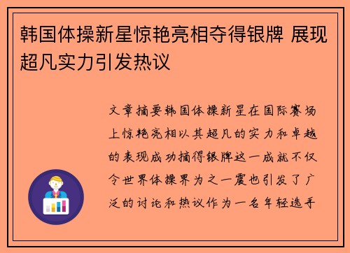 韩国体操新星惊艳亮相夺得银牌 展现超凡实力引发热议