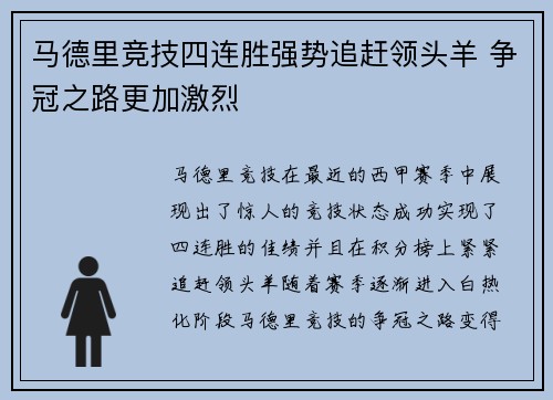 马德里竞技四连胜强势追赶领头羊 争冠之路更加激烈