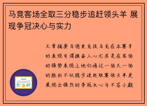 马竞客场全取三分稳步追赶领头羊 展现争冠决心与实力