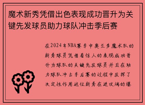 魔术新秀凭借出色表现成功晋升为关键先发球员助力球队冲击季后赛
