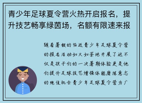 青少年足球夏令营火热开启报名,提升技艺畅享绿茵场,名额有限速来报名