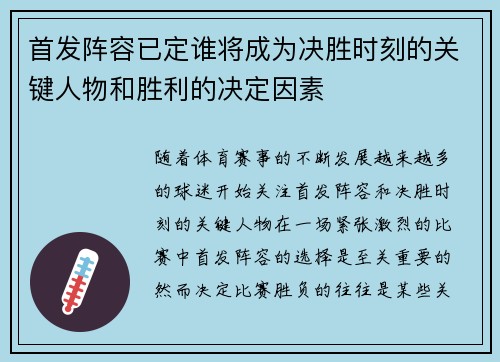 首发阵容已定谁将成为决胜时刻的关键人物和胜利的决定因素