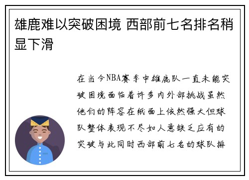 雄鹿难以突破困境 西部前七名排名稍显下滑