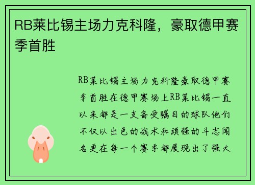 RB莱比锡主场力克科隆,豪取德甲赛季首胜