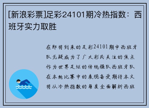 [新浪彩票]足彩24101期冷热指数：西班牙实力取胜