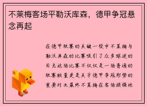 不莱梅客场平勒沃库森，德甲争冠悬念再起