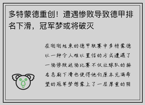 多特蒙德重创!遭遇惨败导致德甲排名下滑,冠军梦或将破灭