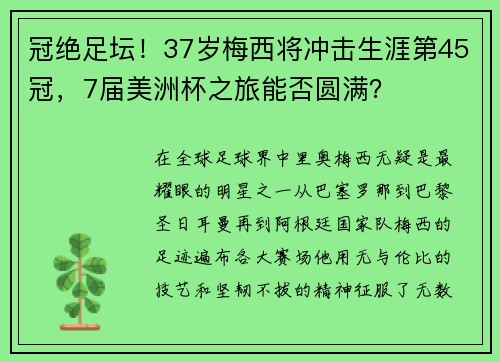 冠绝足坛!37岁梅西将冲击生涯第45冠,7届美洲杯之旅能否圆满?