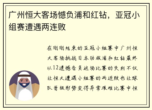 广州恒大客场憾负浦和红钻，亚冠小组赛遭遇两连败