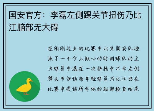 国安官方:李磊左侧踝关节扭伤乃比江脑部无大碍