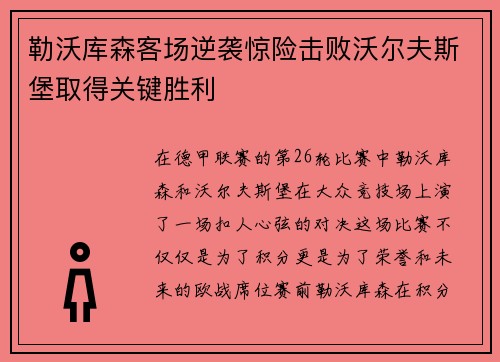 勒沃库森客场逆袭惊险击败沃尔夫斯堡取得关键胜利