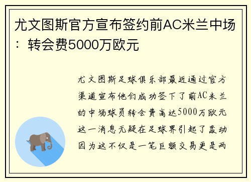 尤文图斯官方宣布签约前AC米兰中场:转会费5000万欧元