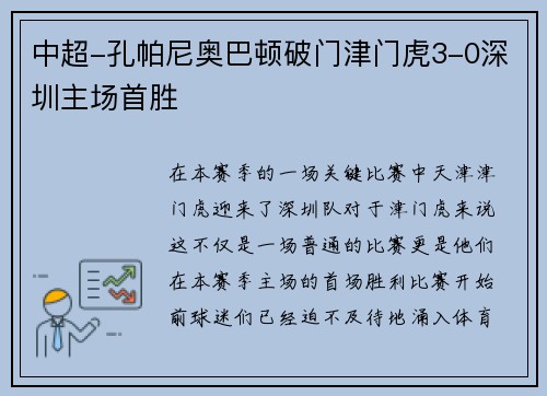 中超-孔帕尼奥巴顿破门津门虎3-0深圳主场首胜