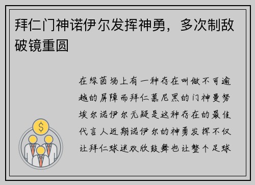 拜仁门神诺伊尔发挥神勇，多次制敌破镜重圆