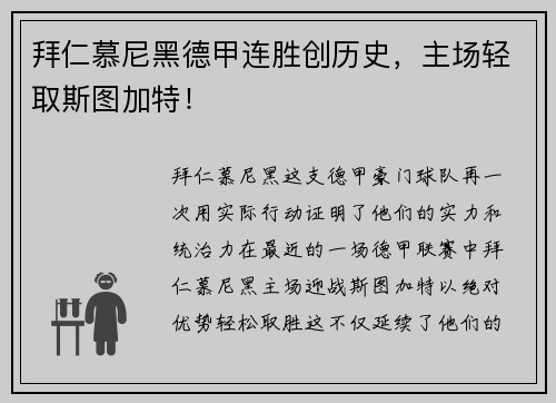 拜仁慕尼黑德甲连胜创历史，主场轻取斯图加特！
