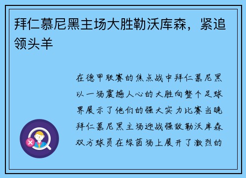 拜仁慕尼黑主场大胜勒沃库森,紧追领头羊