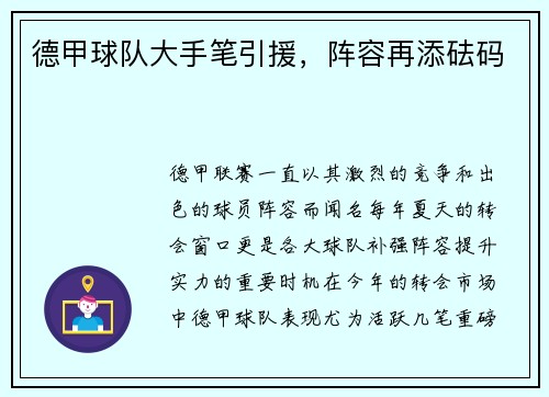 德甲球队大手笔引援，阵容再添砝码