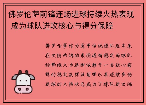 佛罗伦萨前锋连场进球持续火热表现 成为球队进攻核心与得分保障