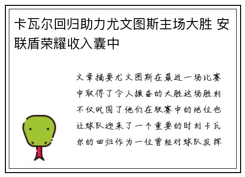 卡瓦尔回归助力尤文图斯主场大胜 安联盾荣耀收入囊中