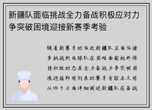 新疆队面临挑战全力备战积极应对力争突破困境迎接新赛季考验