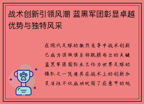 战术创新引领风潮 蓝黑军团彰显卓越优势与独特风采