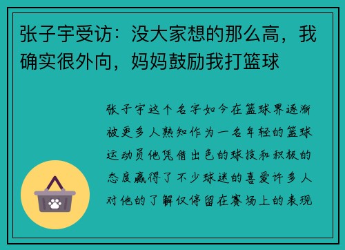 张子宇受访:没大家想的那么高,我确实很外向,妈妈鼓励我打篮球