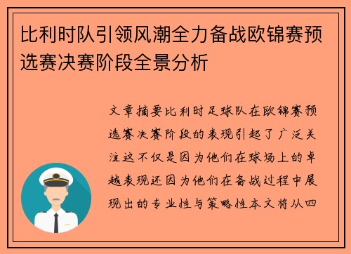 比利时队引领风潮全力备战欧锦赛预选赛决赛阶段全景分析