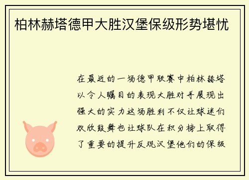 柏林赫塔德甲大胜汉堡保级形势堪忧