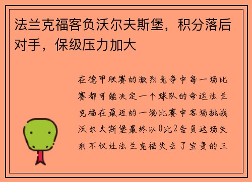 法兰克福客负沃尔夫斯堡,积分落后对手,保级压力加大