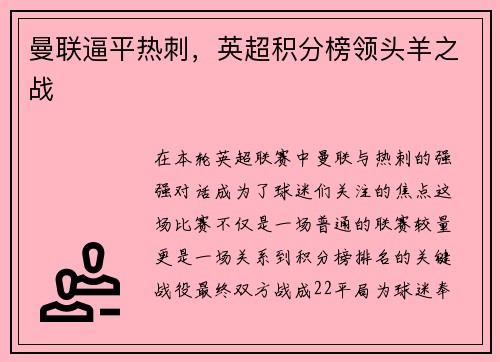 曼联逼平热刺，英超积分榜领头羊之战