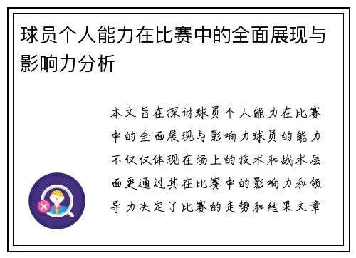 球员个人能力在比赛中的全面展现与影响力分析
