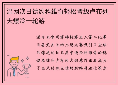 温网次日德约科维奇轻松晋级卢布列夫爆冷一轮游