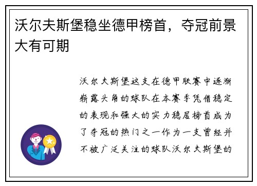 沃尔夫斯堡稳坐德甲榜首,夺冠前景大有可期