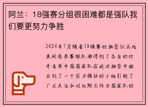 阿兰:18强赛分组很困难都是强队我们要更努力争胜