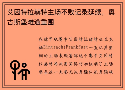 艾因特拉赫特主场不败记录延续,奥古斯堡难逾重围