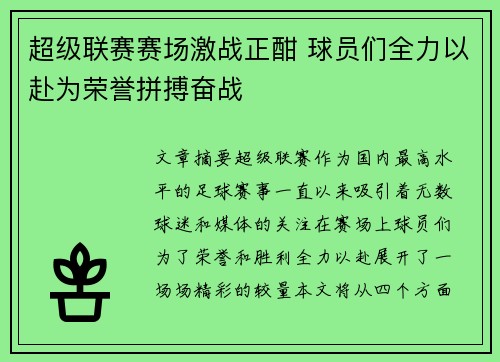 超级联赛赛场激战正酣 球员们全力以赴为荣誉拼搏奋战