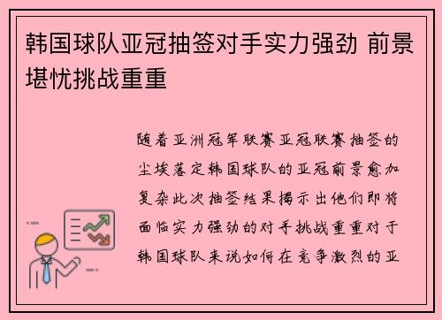 韩国球队亚冠抽签对手实力强劲 前景堪忧挑战重重