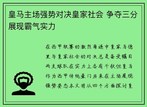 皇马主场强势对决皇家社会 争夺三分展现霸气实力