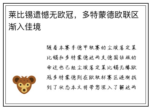 莱比锡遗憾无欧冠，多特蒙德欧联区渐入佳境