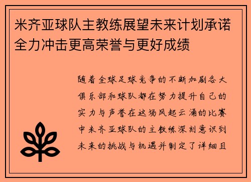 米齐亚球队主教练展望未来计划承诺全力冲击更高荣誉与更好成绩