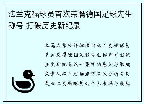 法兰克福球员首次荣膺德国足球先生称号 打破历史新纪录