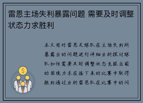 雷恩主场失利暴露问题 需要及时调整状态力求胜利