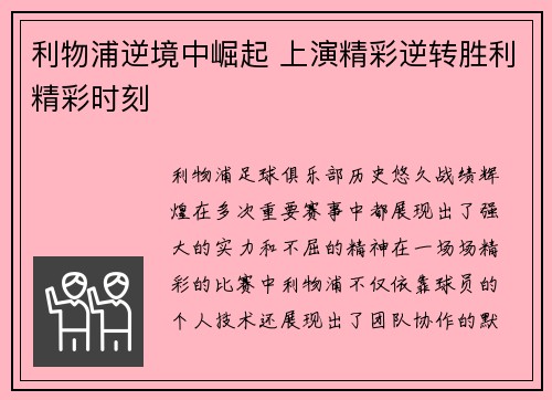 利物浦逆境中崛起 上演精彩逆转胜利精彩时刻