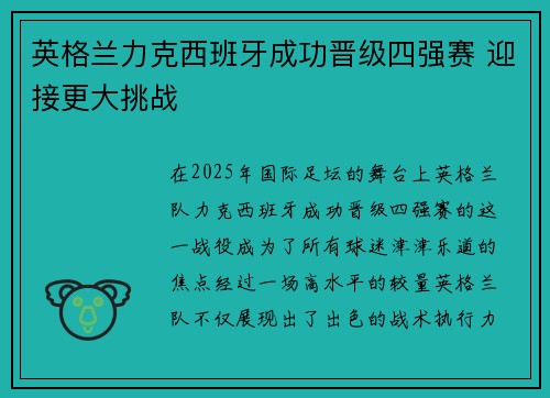 英格兰力克西班牙成功晋级四强赛 迎接更大挑战