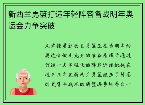 新西兰男篮打造年轻阵容备战明年奥运会力争突破